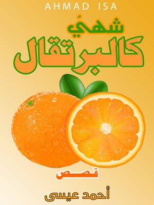 cover image of شهي كالبرتقال